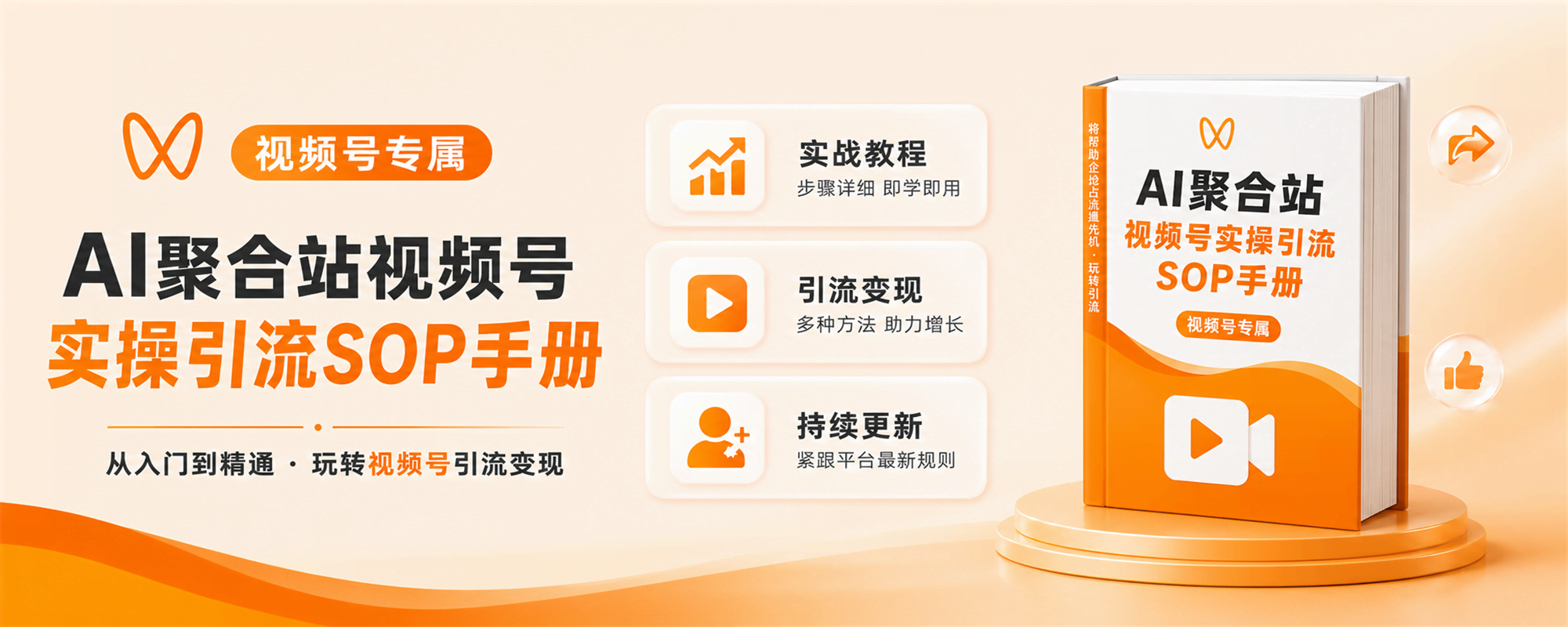 【视频号】AI聚合平台实操引流SOP手册-AI变现网-让一部分人通过AI实现变现💰