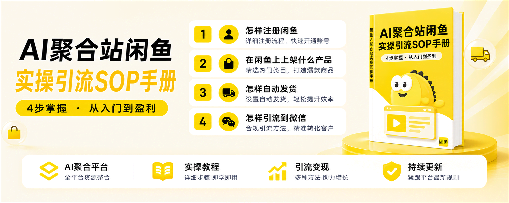 【闲鱼】AI聚合站实操引流SOP手册-AI变现网-让一部分人通过AI实现变现💰