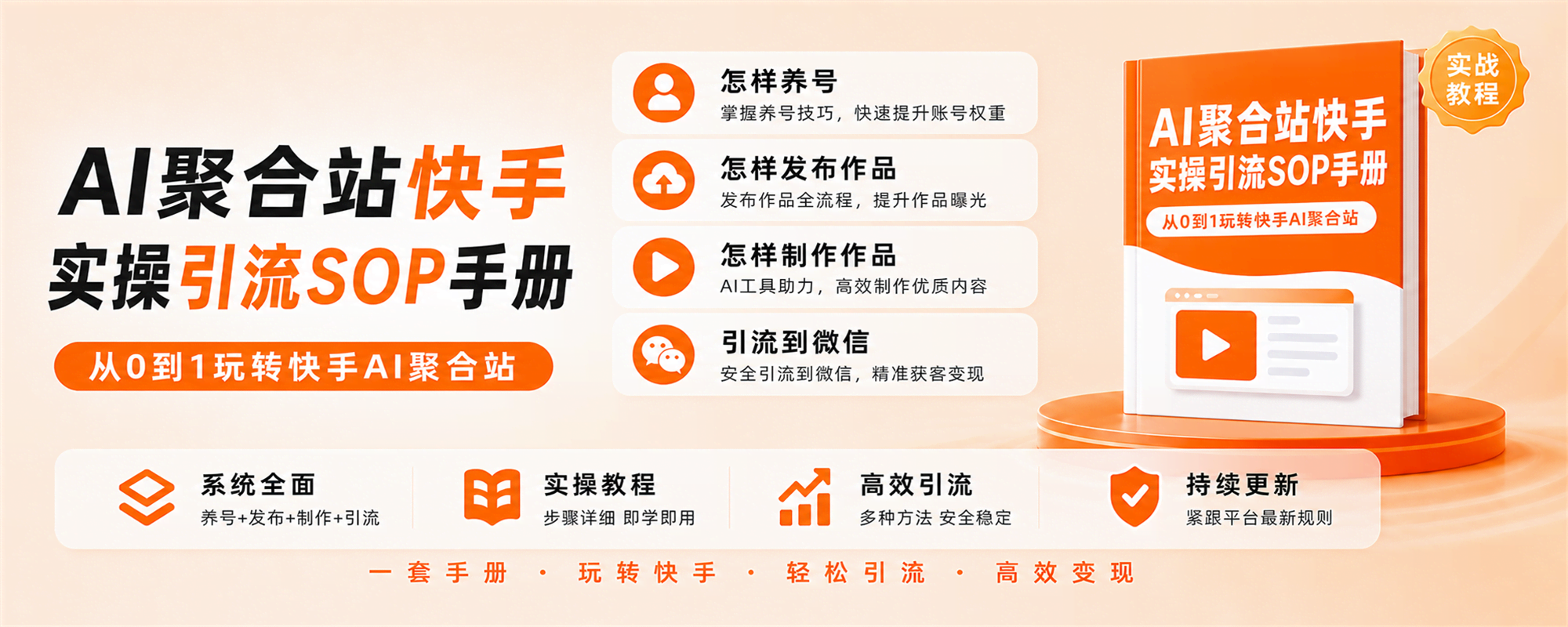 【快手】AI聚合平台实操引流SOP手册-AI变现网-让一部分人通过AI实现变现💰